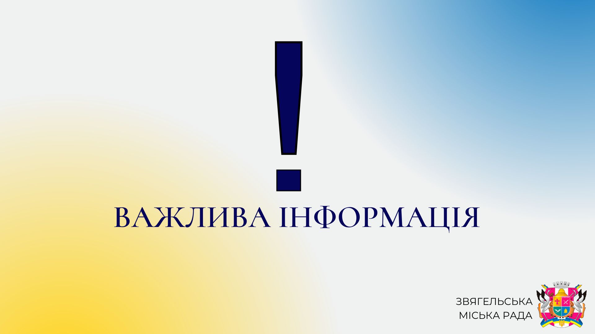 До уваги жителів!