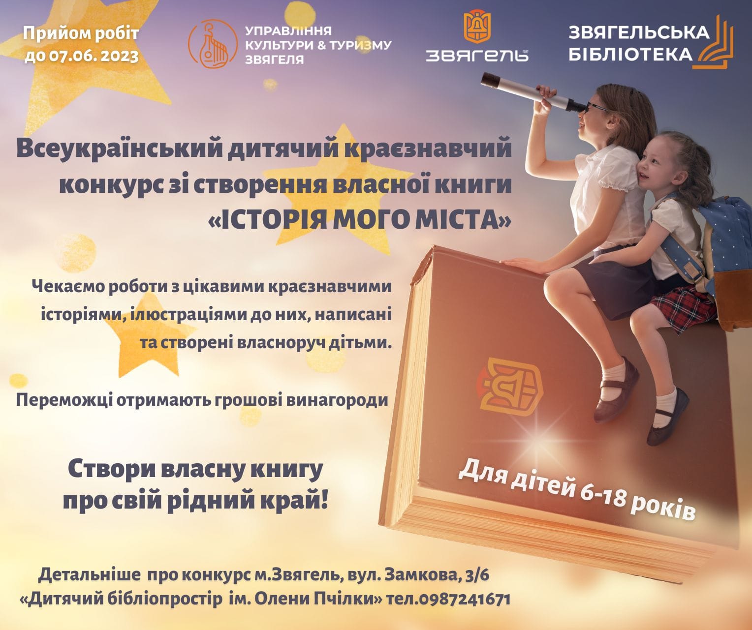 Всеукраїнський дитячий краєзнавчий конкурс зі створення власної книги “Історія мого міста”