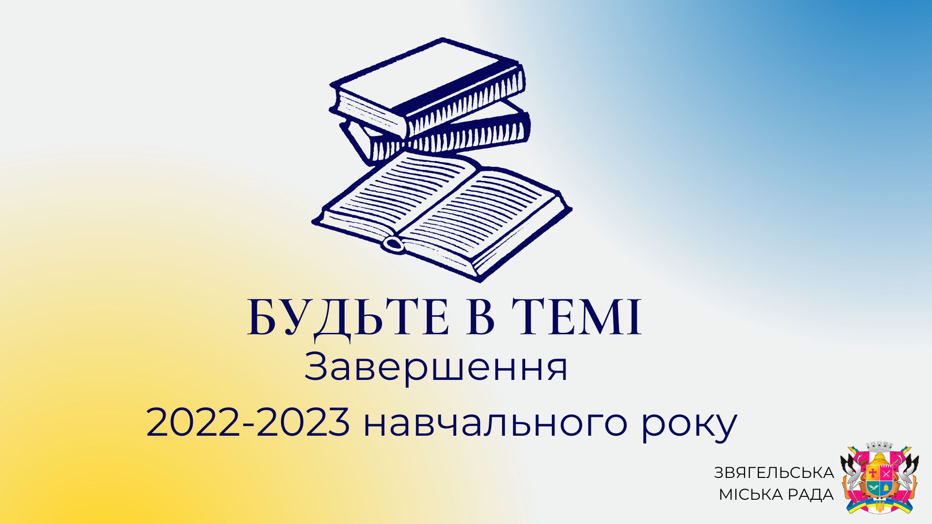 Анонс програми будьте в темі: Завершення 2022-2023 навчального року