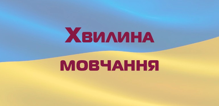 Загальнонаціональна хвилина мовчання