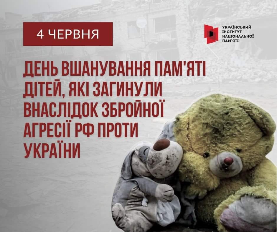4 червня вшановуємо пам’ять дітей, які загинули внаслідок збройної агресії російської федерації проти України