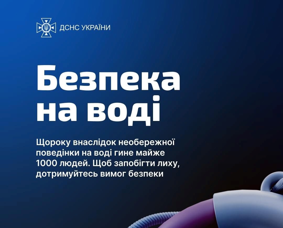 ДСНС застерігає: дотримуйтесь правил безпечної поведінки під час відпочинку на воді!