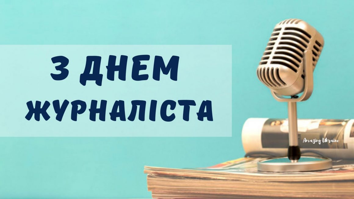 6 червня – День журналіста