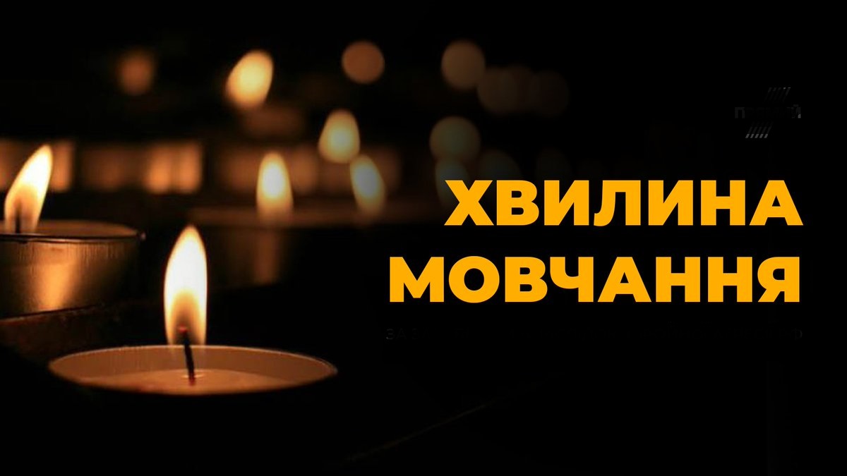 Загальнонаціональна хвилина мовчання