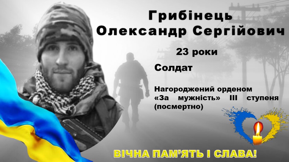 Підпишімо петицію щодо удостоєння нашого земляка Олександра Грибінця звання Герой України (посмертно)!