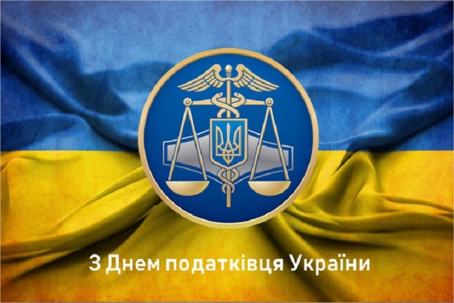 2 липня – День податківця України