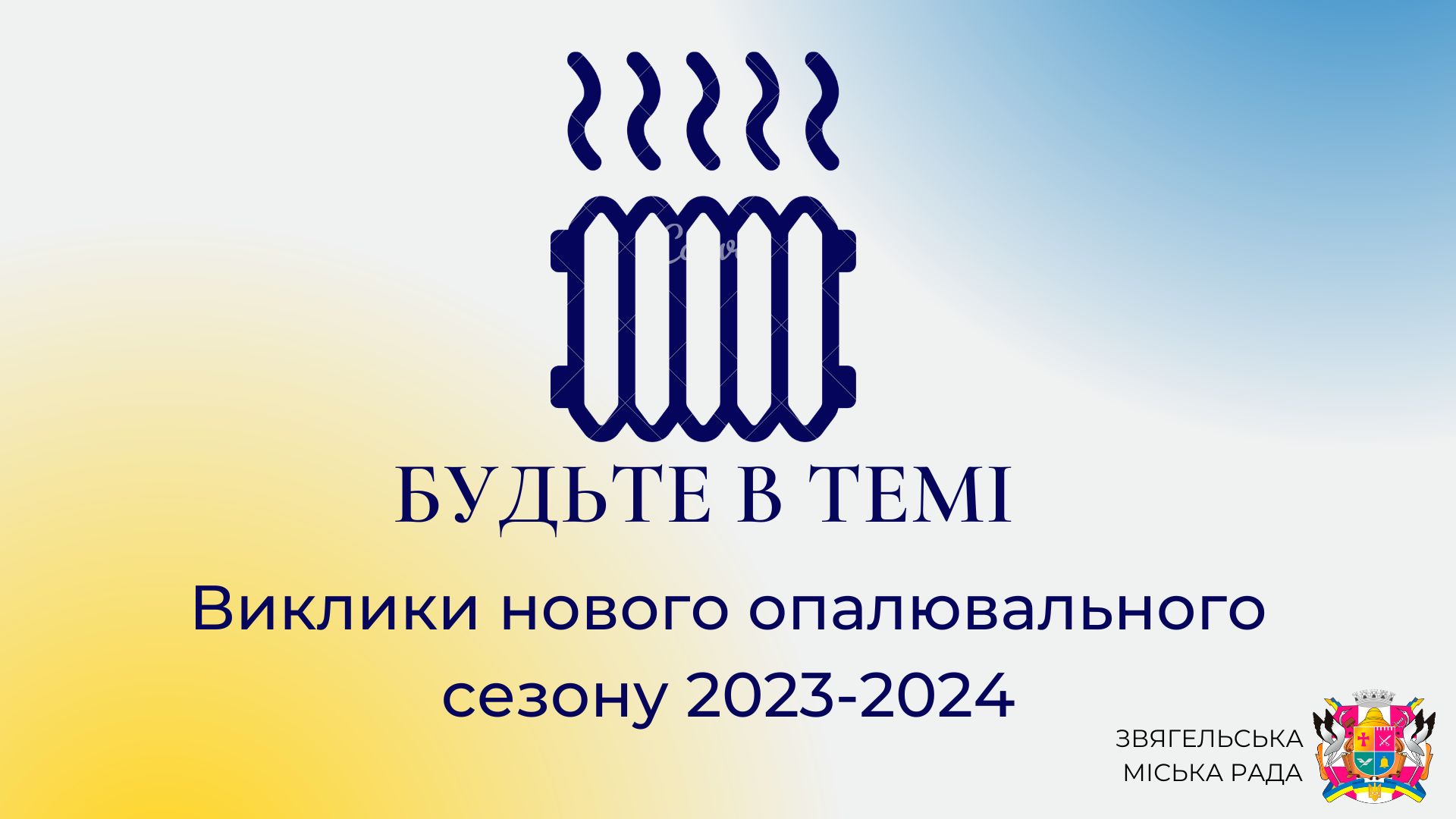 Анонс програми «Будьте в темі: Виклики нового опалювального сезону 2023-2024»
