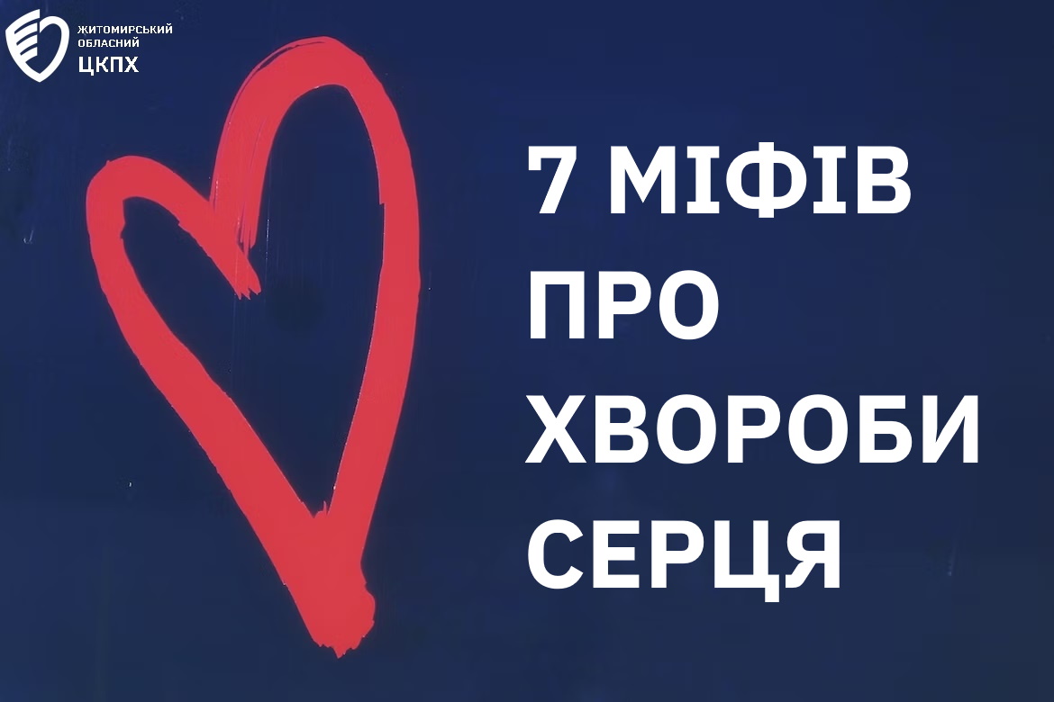 7  МІФІВ ПРО  ХВОРОБИ  СЕРЦЯ