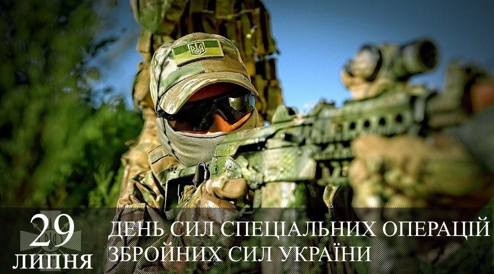 29 липня – День Сил спеціальних операцій Збройних Сил України