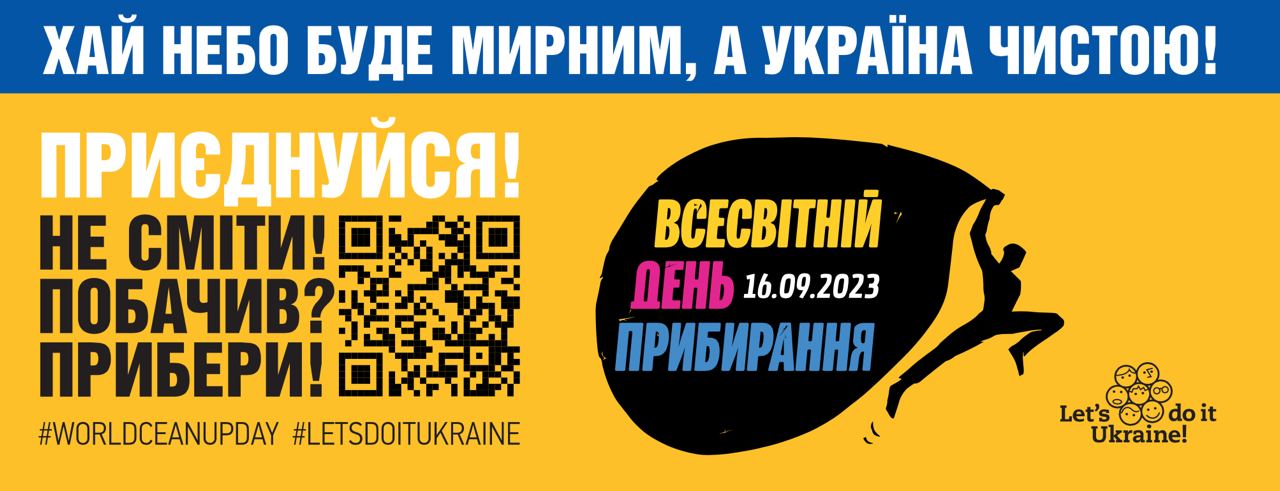 Всесвітній день прибирання «World Cleanup Day» 2023