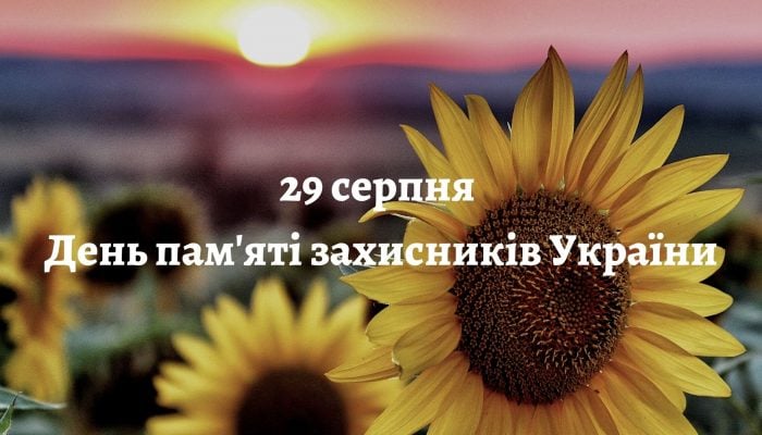 29 серпня – вшановуємо пам’ять захисників України, які загинули в боротьбі за незалежність, суверенітет і територіальну цілісність України
