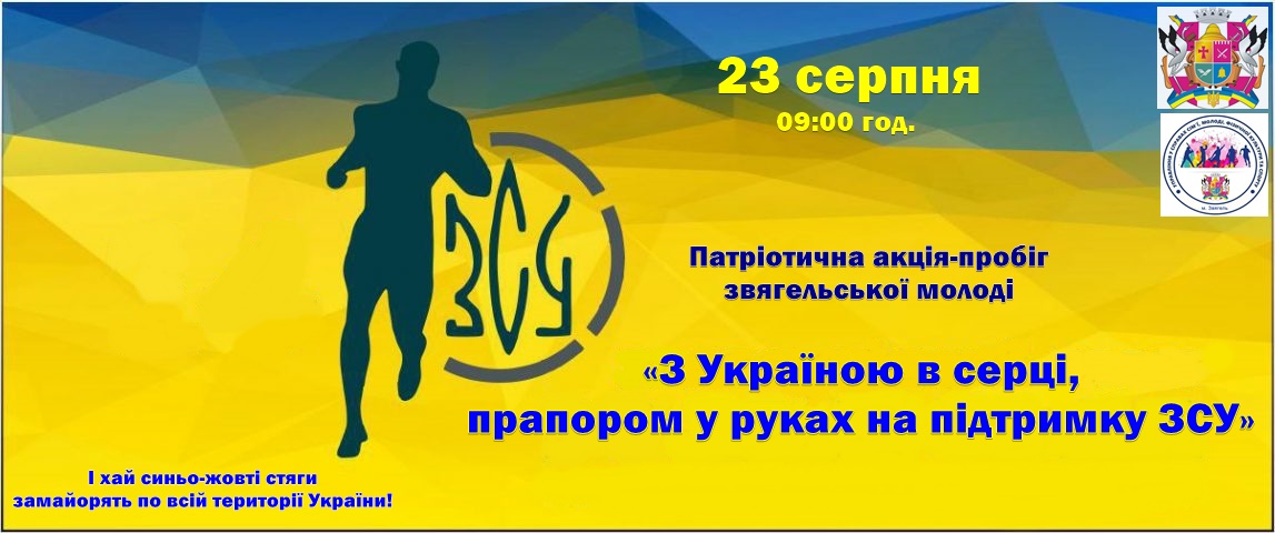 У Звягелі відбудеться патріотична акція-пробіг звягельської молоді «З Україною в серці, прапором у руках на підтримку ЗСУ»