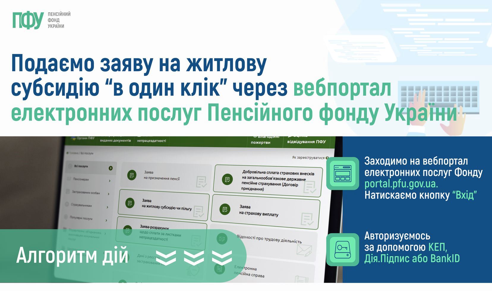 Заяву на житлову субсидію «в один клік» на вебпорталі ПФУ