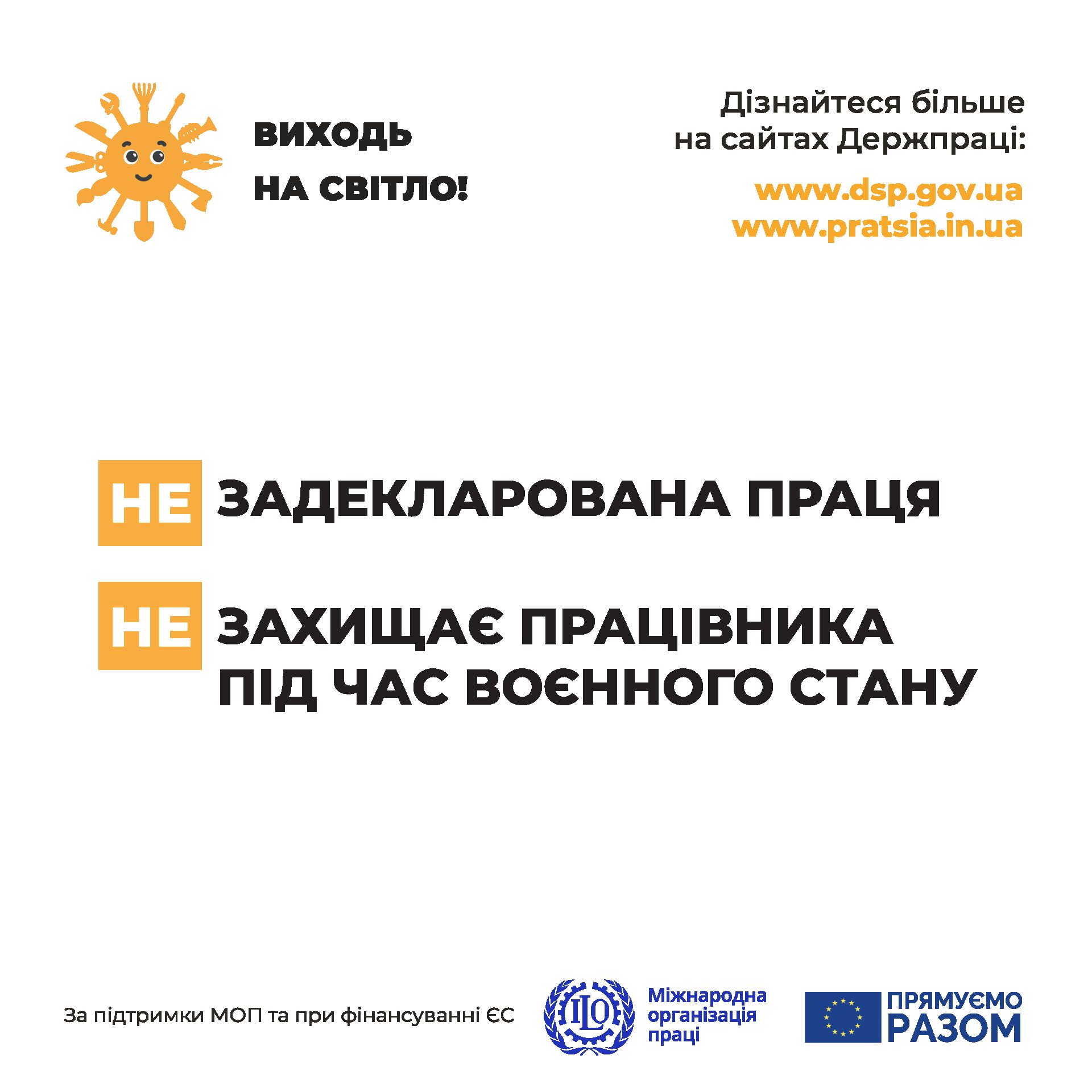 ДЕРЖПРАЦІ РОЗПОЧАЛА ІНФОРМАЦІЙНУ КАМПАНІЮ «ВИХОДЬ НА СВІТЛО!»