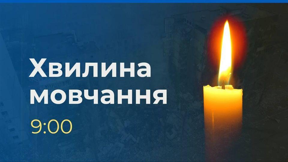 Загальнонаціональна хвилина мовчання