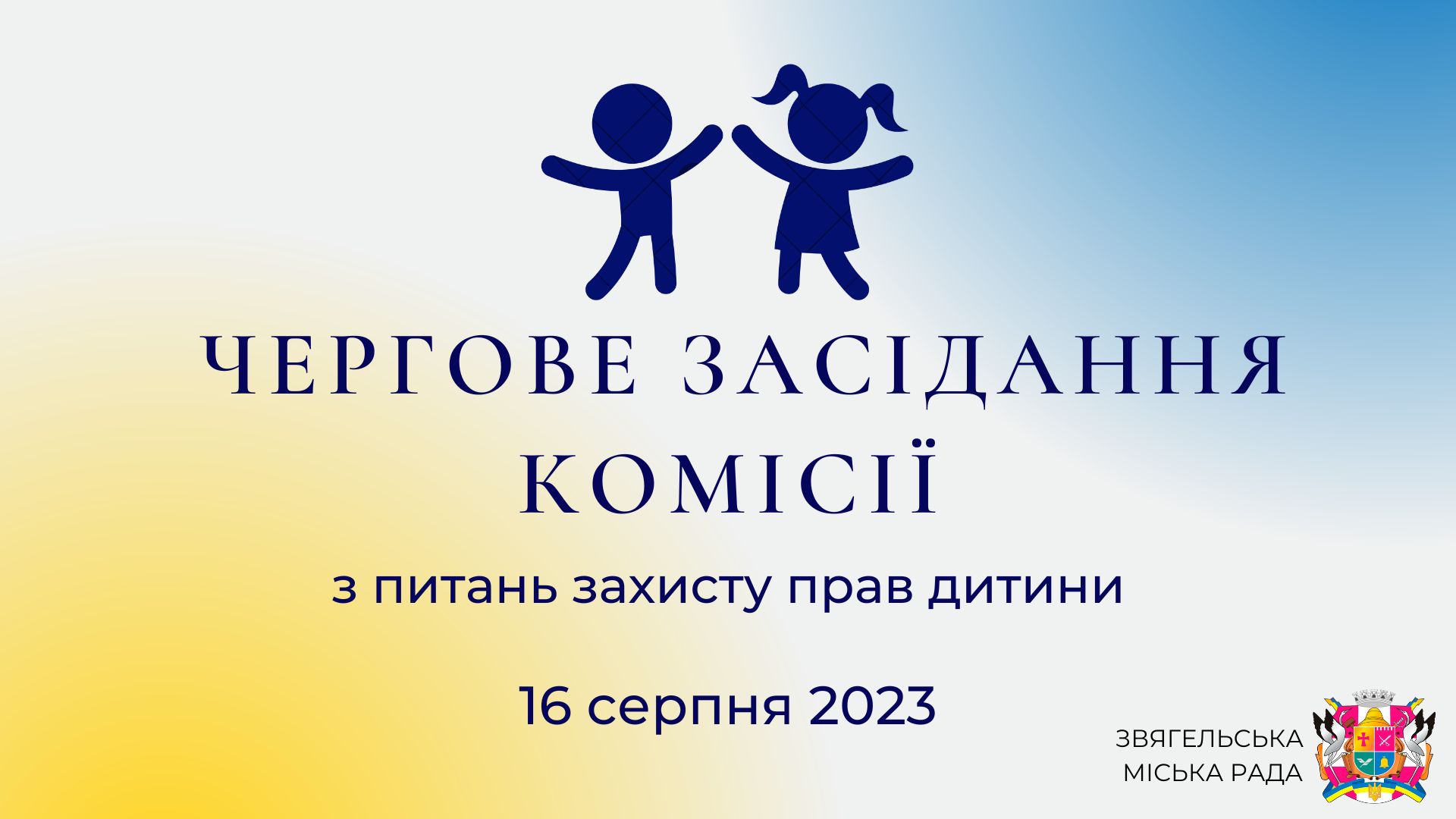 Засідання комісії з питань захисту прав дитини