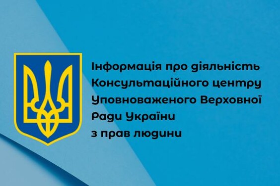 Важливо! Інформація про діяльність Консультаційного центру Уповноваженого Верховної Ради України з прав людини