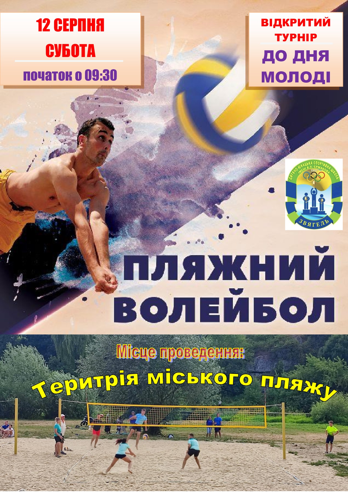 До Дня молоді відбудеться відкритий турнір з пляжного волейболу