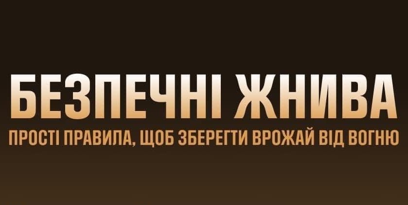 Прості правила для аграріїв, що допоможуть врятувати наш хліб від вогню!