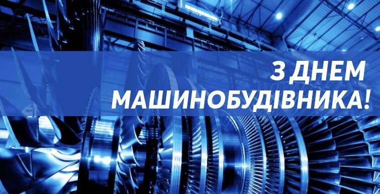 24 вересня – День машинобудівника України