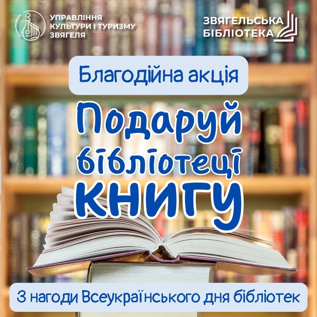 Долучайтеся до акції “Твори добро – подаруй бібліотеці книгу українською!»