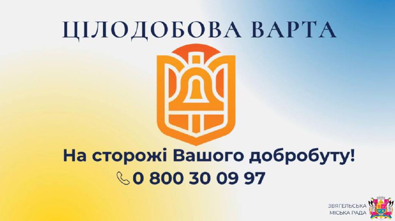 У Звягелі запрацювала телефонна лінія „Цілодобова варта”