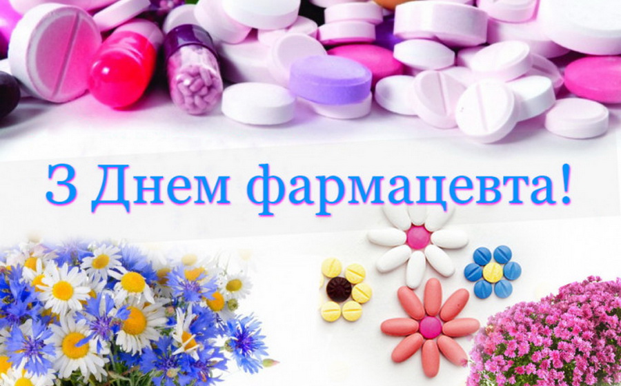 16 вересня – День фармацевтичного працівника України
