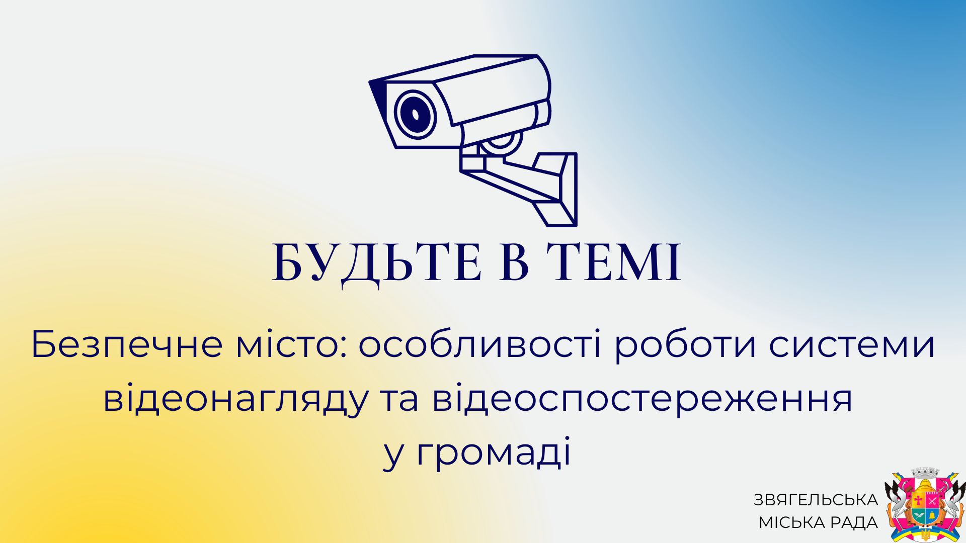 Анонс програми “Будьте в темі”: «Безпечне місто: особливості роботи системи відеоспостереження та відеонагляду у громаді»