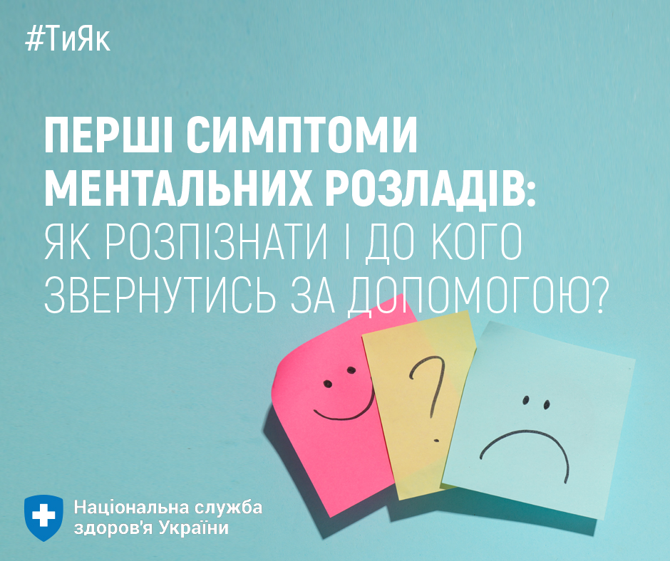 Перші симптоми ментальних розладів: як розпізнати і до кого звернутись за допомогою?