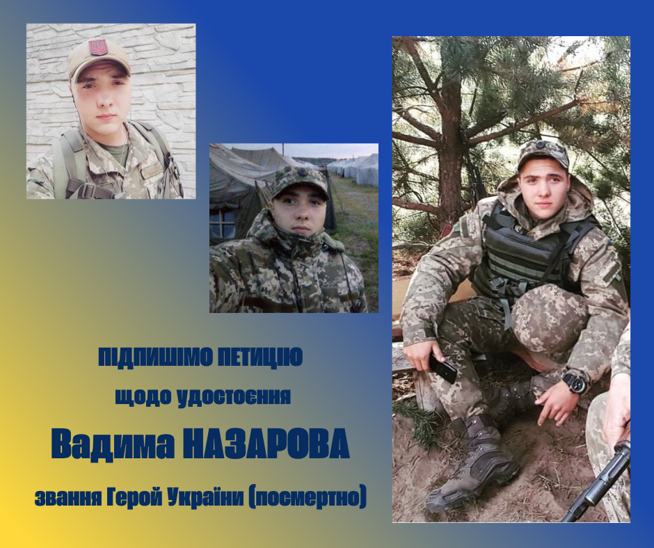 Підпишімо петицію щодо удостоєння нашого земляка Вадима НАЗАРОВА звання Герой України (посмертно)!