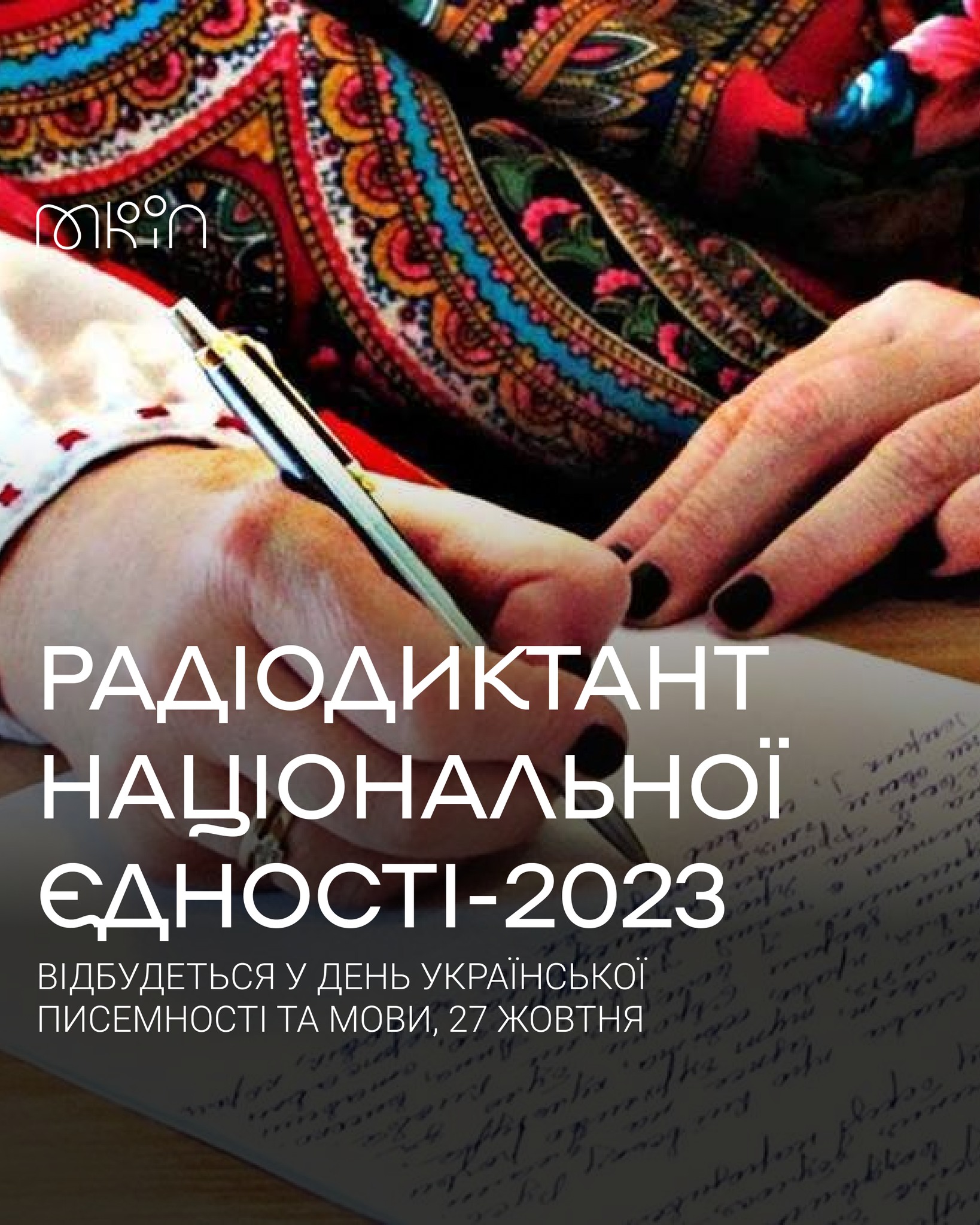 У День української писемності та мови, 27 жовтня, відбудеться Радіодиктант національної єдності-2023