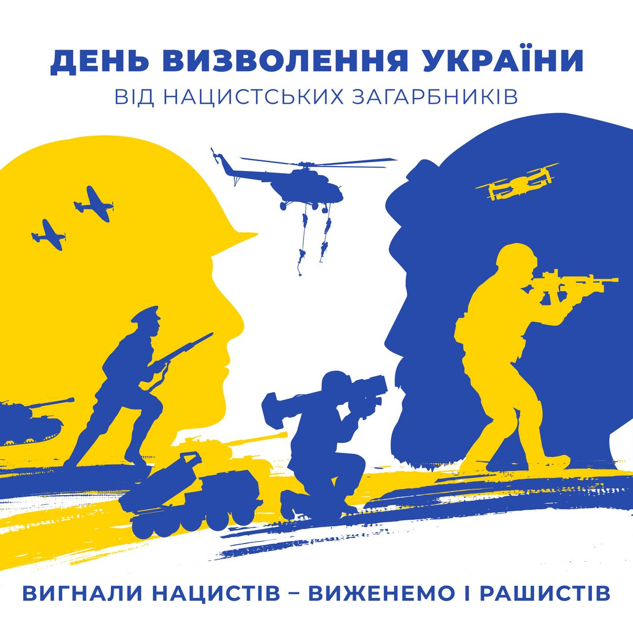 28 жовтня – День визволення України від нацистських загарбників