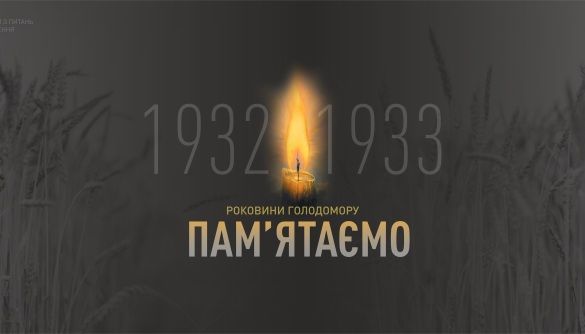 Загальнонаціональна хвилина мовчання в пам’ять про жертв Голодомору 1932-1933 років і масових штучних голодів 1921-1923 і 1946-1947 років
