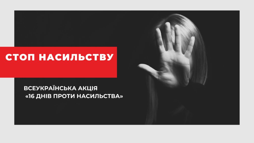 Всеукраїнська акція «16 днів проти насильства»: прості та посильні дії, що здатні розв’язати проблему домашнього насильства