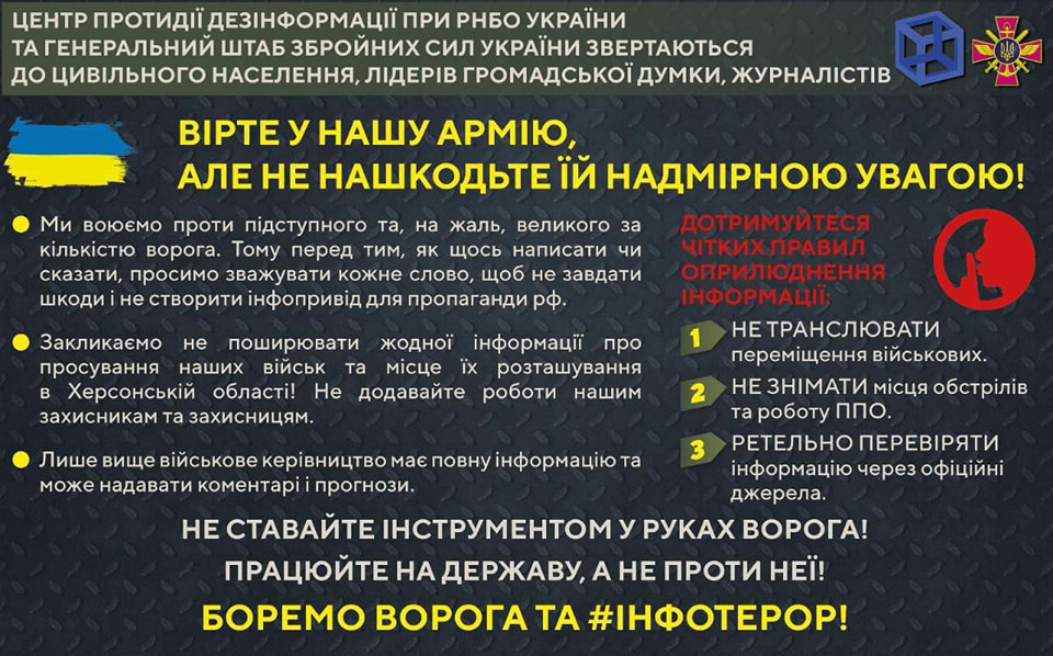 Центр протидії дезінформації повідомляє: надмірна інформаційна увага шкодить Силам оборони України!