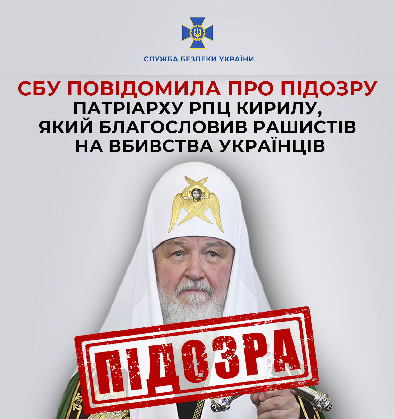 СБУ повідомила про підозру патріарху РПЦ Кирилу, який благословив рашистів на вбивства українців
