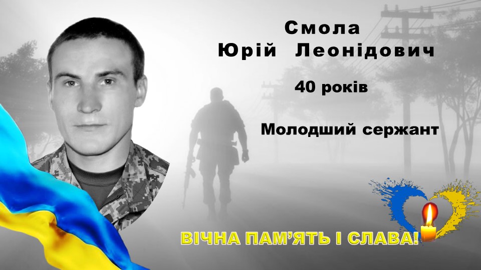 Підпишімо петицію щодо удостоєння звання Герой України (посмертно)! нашого земляка Юрія Смоли та його побратимів
