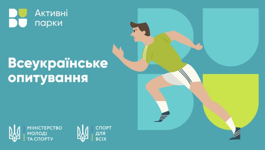 А ти займаєшся спортом? Долучайтесь до Всеукраїнського опитування!