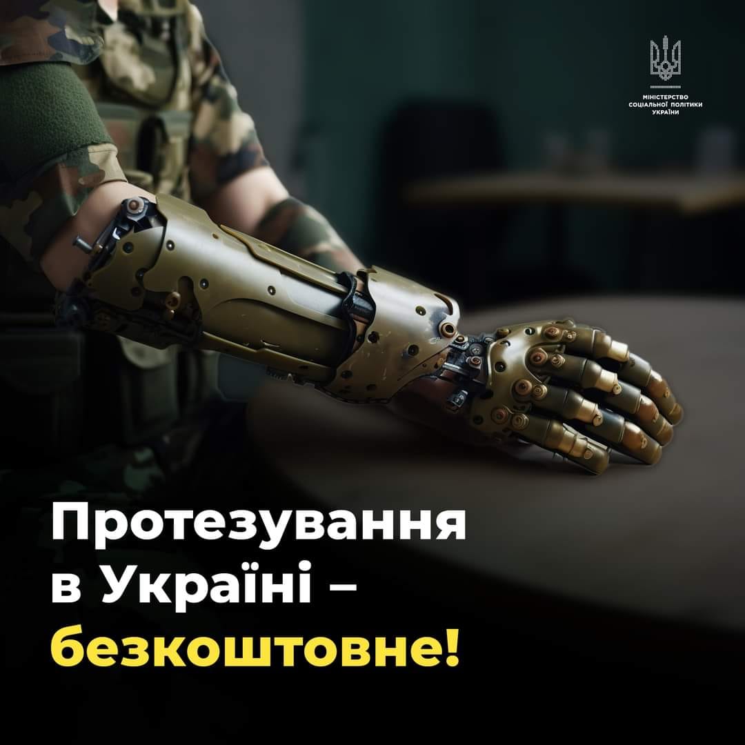 Міністерство соціальної політики України нагадує: протезування в Україні – безкоштовне