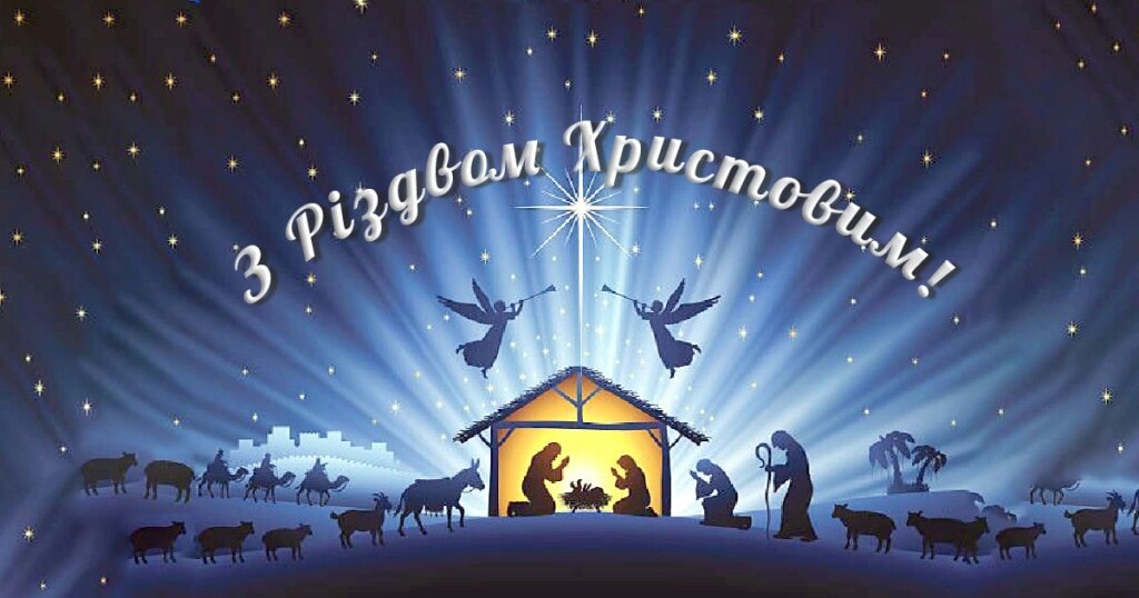 25 грудня – Різдво Христове