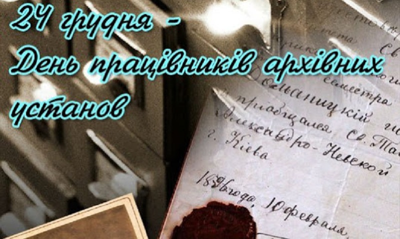 24 грудня – День працівників архівних установ України
