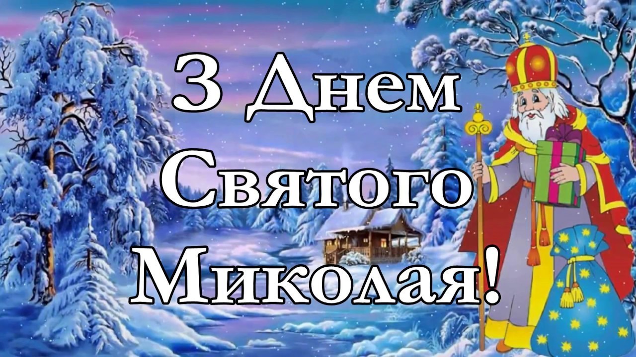 6 грудня – День святого Миколая