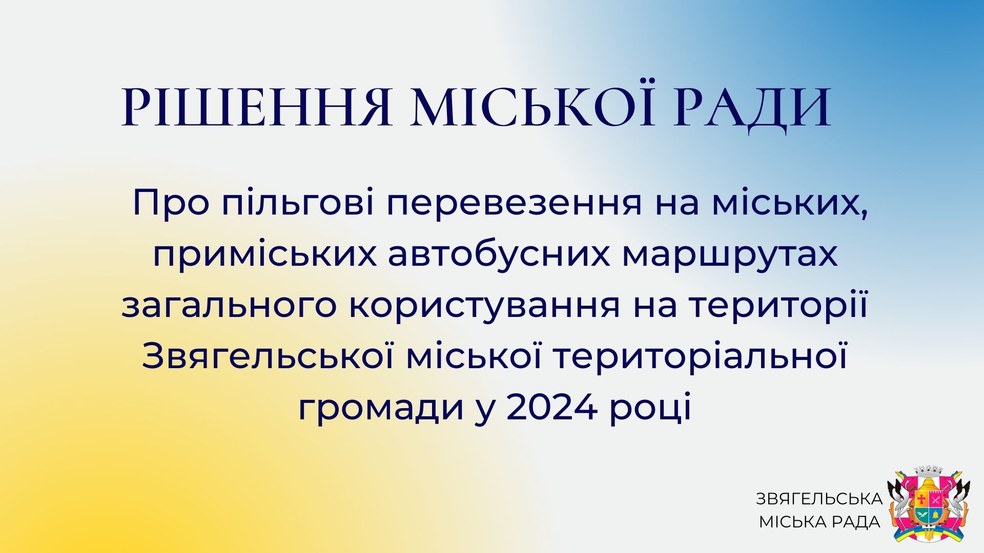 Встановили пільги на перевезення на міських, приміських автобусних маршрутах загального користування на території Звягельської МТГ у 2024 році