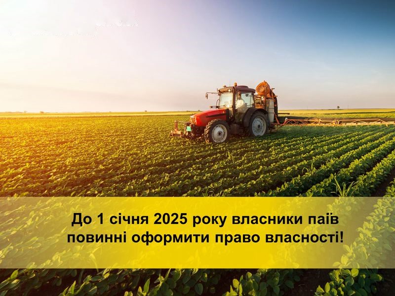 Наближається 1 січня 2025 року – після якого громадяни України, які не оформили документи на земельну ділянку, можуть втратити право власності на неї.  Отже що це означає?