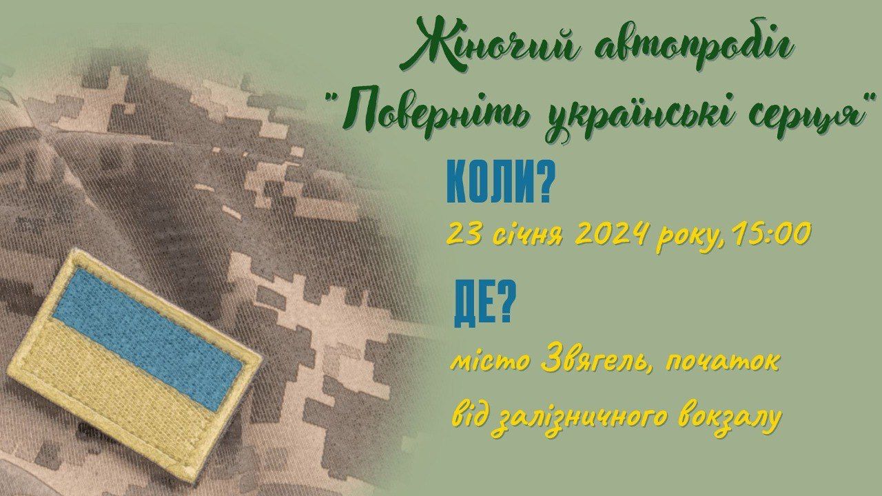 «Поверніть українські серця»: у Звягелі відбудеться жіночий автопробіг на підтримку військовополонених та безвісти зниклих захисників