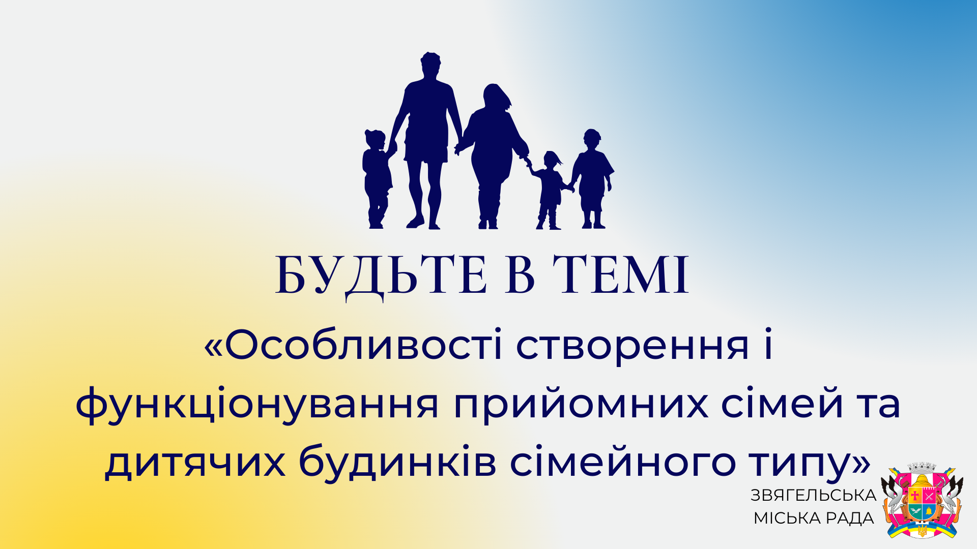 Анонс програми «Будьте в темі»: «Особливості створення і функціонування прийомних сімей та дитячих будинків сімейного типу»