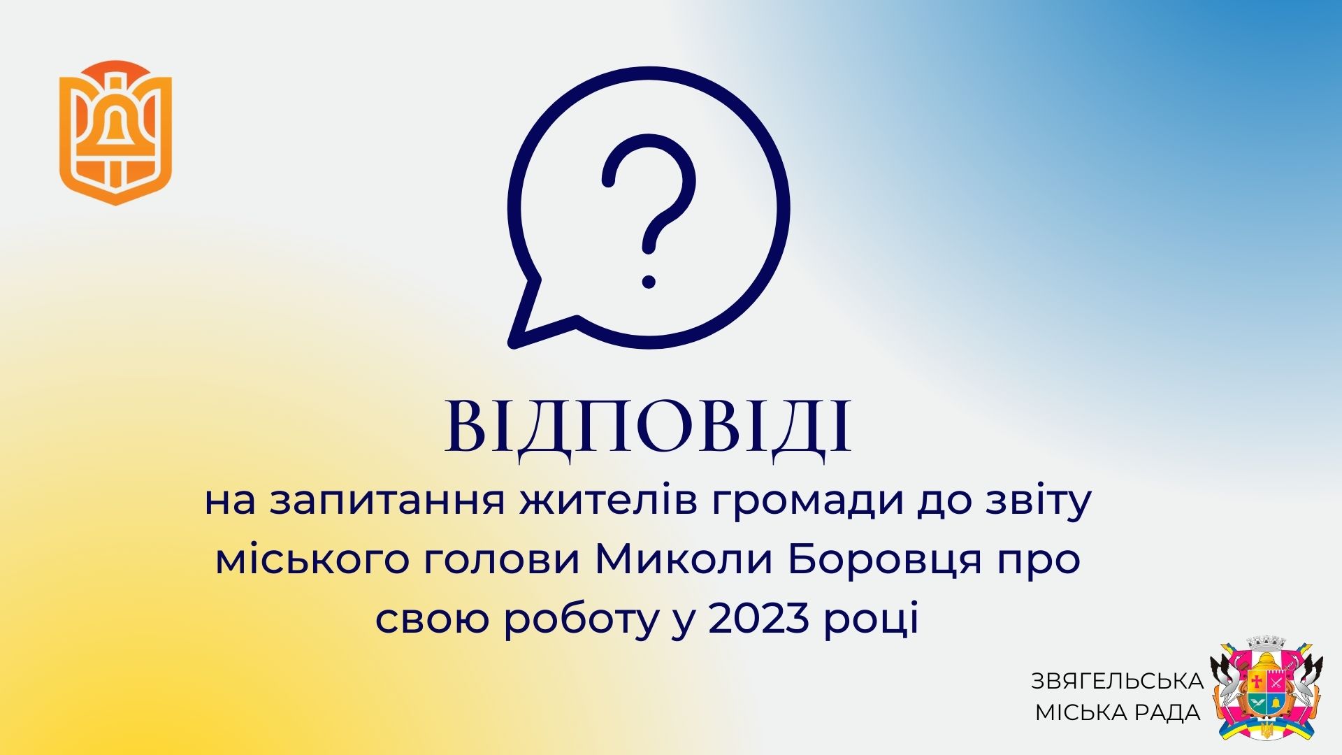 Відповіді на запитання жителів громади до звіту міського голови Миколи Боровця про свою роботу у 2023 році