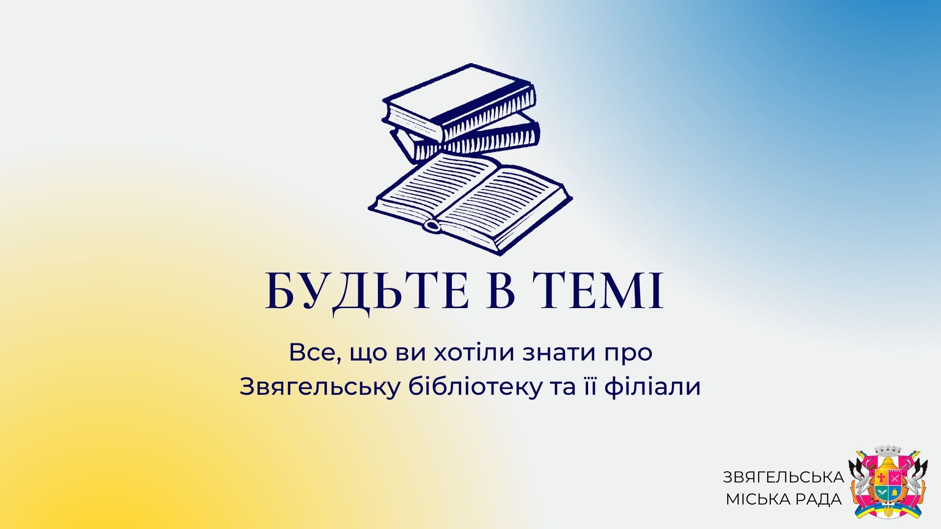 Анонс програми «Будьте в темі»: «Все, що ви хотіли знати про Звягельську бібліотеку та її філіали»