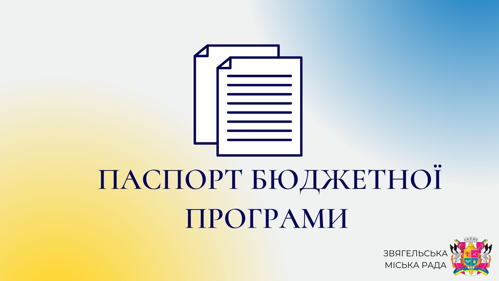 Паспорти бюджетних програм на 2024 рік (Управління освіти і науки Звягельської міської ради)