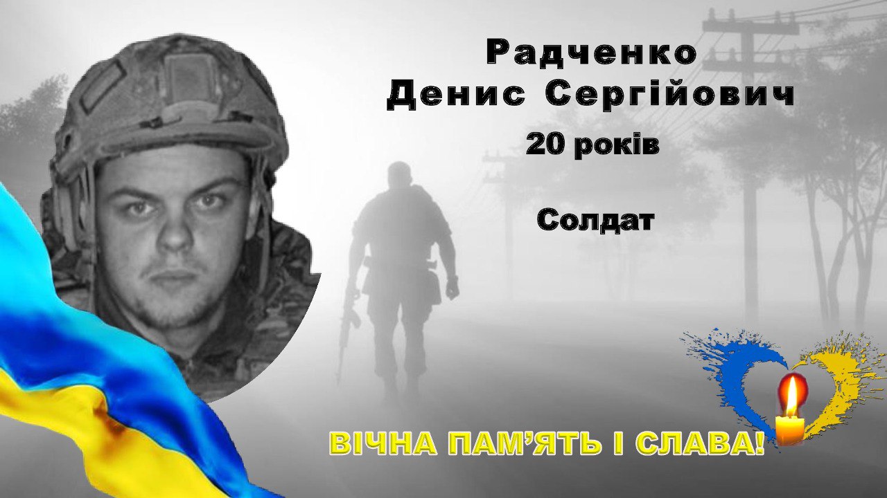 Підпишімо петицію щодо удостоєння нашого земляка Дениса Радченка звання Герой України (посмертно)!